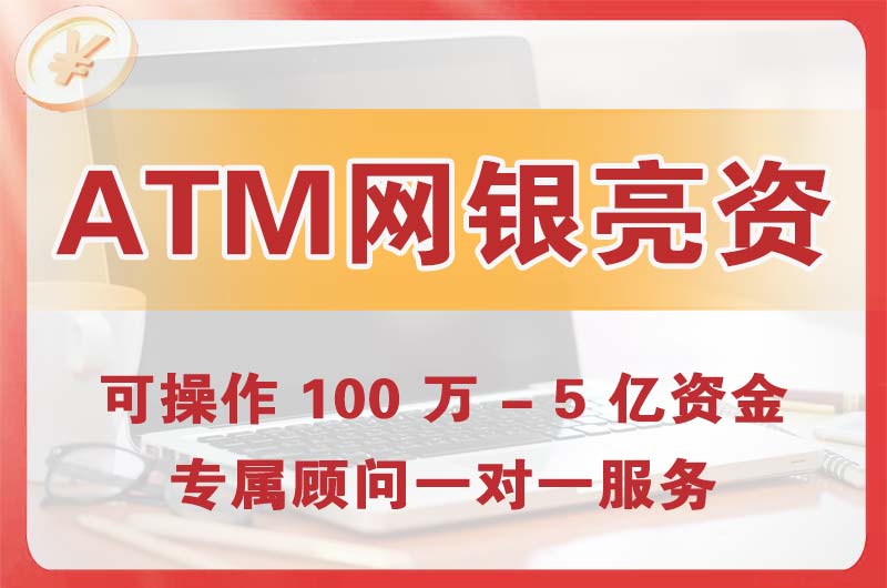 武夷山ATM机、网银亮资显账
