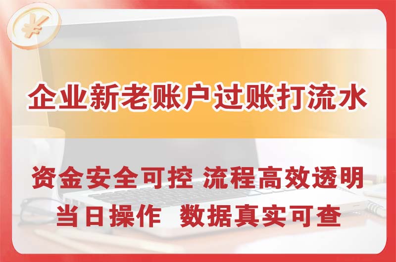 武夷山企业新老账户过账打流水